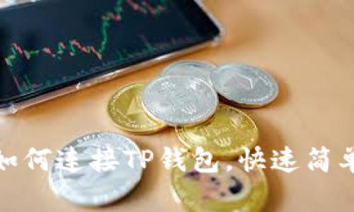 : 网页如何连接TP钱包，快速简单的指南