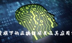 百度旗下的区块链项目及其应用分析