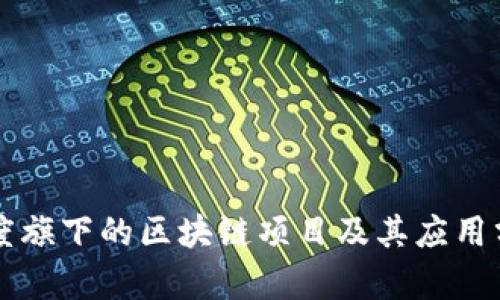 百度旗下的区块链项目及其应用分析