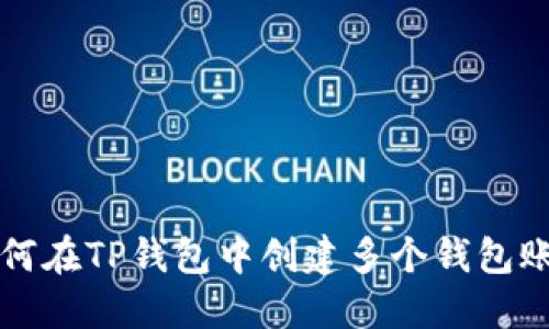 如何在TP钱包中创建多个钱包账户