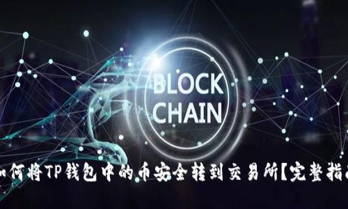 如何将TP钱包中的币安全转到交易所？完整指南