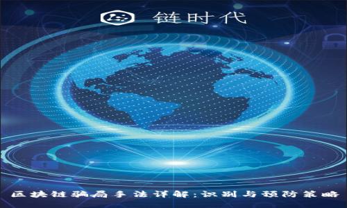 区块链骗局手法详解：识别与预防策略