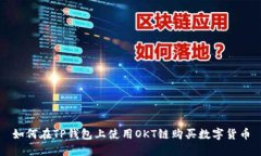 如何在TP钱包上使用OKT链购买数字货币