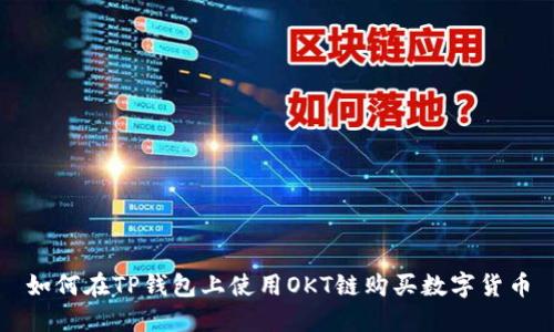 如何在TP钱包上使用OKT链购买数字货币