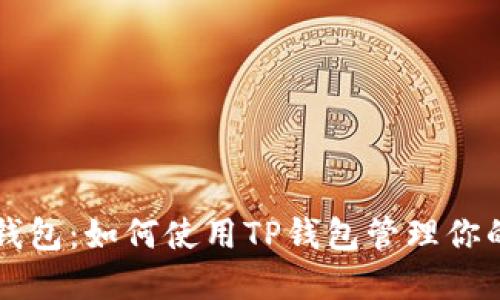 FIL与TP钱包：如何使用TP钱包管理你的FIL资产