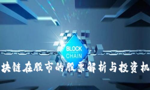 区块链在股市的股票解析与投资机会
