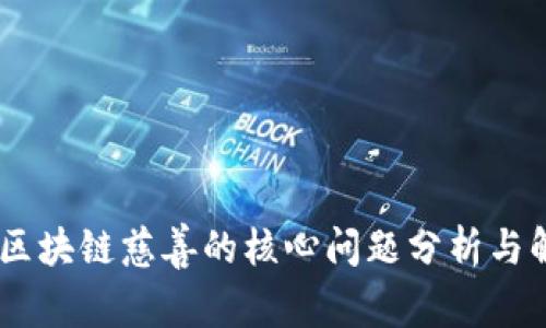biasoti区块链慈善的核心问题分析与解决方案
