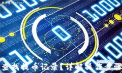 TP钱包如何查找提币记录？详解操作步骤及注意事