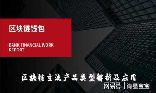 区块链主流产品类型解析及应用