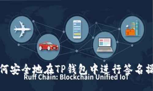 如何安全地在TP钱包中进行签名操作
