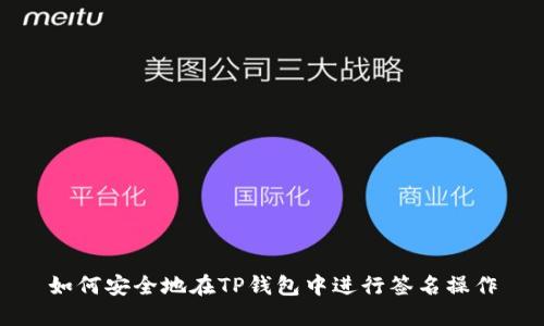 如何安全地在TP钱包中进行签名操作
