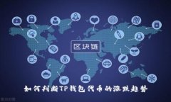 如何判断TP钱包代币的涨跌趋势
