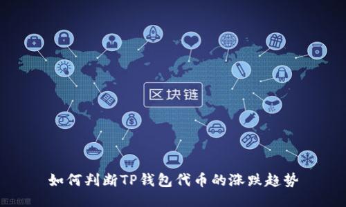 如何判断TP钱包代币的涨跌趋势