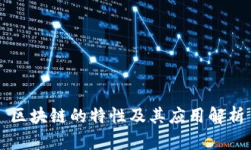 区块链的特性及其应用解析