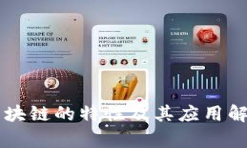 区块链的特性及其应用解析
