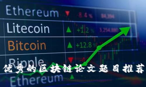 优秀的区块链论文题目推荐