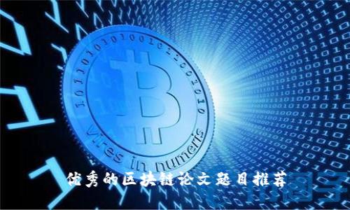 优秀的区块链论文题目推荐