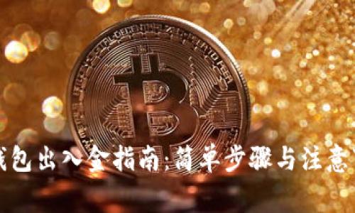 TP钱包出入金指南：简单步骤与注意事项