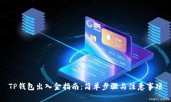 TP钱包出入金指南：简单步骤与注意事项