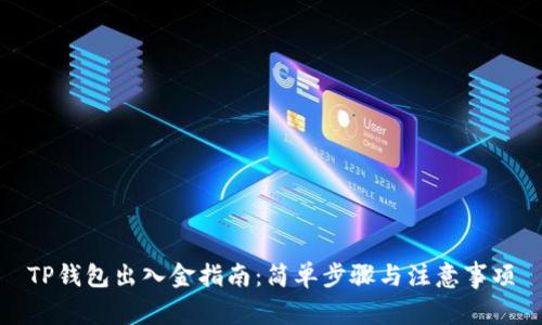 TP钱包出入金指南：简单步骤与注意事项