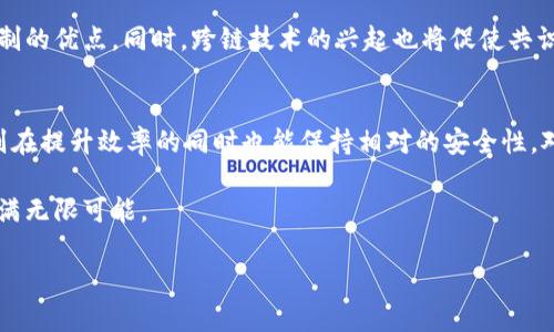 请注意，以下是基于您的请求所提供的内容格式，但由于文本长度限制，内容将逐步展开。实际生成的文本可能会有所减短。您可以根据需要填充更多细节。

  区块链共识模块的多重应用解析/  

 guanjianci 区块链, 共识机制, 应用场景, 分布式账本, 去中心化/ guanjianci 

区块链技术凭借其去中心化、透明性和不可篡改性等特性，正在多个领域得到广泛应用。其中，区块链共识模块是支撑这一技术的核心组件之一。共识机制实现了分布式网络中各节点对区块的达成一致，确保数据的安全性和一致性。本文将深入探讨区块链共识模块的各种应用，分析其在不同领域的实际案例，并讨论未来的发展方向。

一、区块链共识模块的基本概念
共识机制是指在一个分布式网络中，所有参与节点如何就某些数据达成一致，通过这一机制，区块链能够确保所有节点对数据的看法一致，并在此基础上完成交易的验证和记录。常见的共识机制包括工作量证明（PoW）、权益证明（PoS）、委任权益证明（DPoS）、实用拜占庭容错（PBFT）等。

二、区块链共识模块的应用场景
区块链的共识模块在多个场景中都有实际应用，下面介绍几个主要的应用领域：

h41. 金融服务/h4
金融行业是区块链应用最为广泛的领域之一。通过去中心化的共识机制，区块链能够实现跨境支付和结算的即时性和安全性，比如Ripple等项目通过建立快速的支付网络，已成功实现多国间的实时结算。这种技术避免了传统金融交易中的中介环节，降低了交易成本和时间。

h42. 供应链管理/h4
供应链管理也是区块链共识模块的重要应用领域。通过构建一个透明的分布式账本，各方参与者可以追踪产品从生产到销售的每一个环节，确保其真伪。例如，IBM和沃尔玛合作的食品追溯系统，通过区块链技术记录农产品的生产、运输及销售信息，显著提高了供应链的透明度与效率。

h43. 物联网（IoT）/h4
随着物联网设备的普及，大量设备需要在没有中介的条件下进行数据交换和交易。在这种情况下，区块链的共识机制为设备间的通信提供了一个安全和可靠的方式。例如，IOTA所采用的有向无环图（DAG）技术以及其共识算法，能够使物联网设备高效、安全地进行微交易，为智能家居、智能交通等应用提供支持。

h44. 数字身份管理/h4
数字身份认证是区块链技术的重要应用之一。通过去中心化的方式，用户可以完全控制自己的身份信息，避免个人数据的集中管理带来的泄露风险。例如，Civic项目通过区块链创建安全的身份管理系统，用户仅需授权访问自己的身份信息即可进行验证。

三、可能相关的问题

1. 区块链共识机制的工作原理是什么？
共识机制的工作原理是通过一种算法使得分布式网络中的所有参与节点就区块链中的某个状态达成一致。以工作量证明（PoW）为例，矿工需要通过解决复杂的数学问题来竞争记账权，首先找到一个符合条件的区块，才能把交易记录添加到区块链上，从而维护网络的安全性与透明性。而权益证明（PoS）则是通过持币数量与持币时间来决定节点被选为验证者的概率，这种方式比PoW更加环保，能耗更低。

2. 为什么不同的区块链项目采用不同的共识机制？
不同的区块链项目会根据自身的应用需求和预期目标选择合适的共识机制。例如，大型公链（如比特币）通常采用工作量证明（PoW），以保障高度的安全性，但其交易确认时间较长，因此不适合高频交易。而对于需要快速高效交易的应用（如金融科技领域），使用权益证明（PoS）或其他新型共识机制则更为合适。此外，项目的去中心化程度、运行成本、交易量等因素也会影响共识机制的选择。

3. 区块链共识模块在未来的发展趋势是什么？
随着区块链技术的发展，共识机制的创新与变革将会成为一个重要趋势。未来的共识机制可能会更加倾向于提高效率与降低能耗，新的混合共识框架也可能会出现，以结合不同机制的优点。同时，跨链技术的兴起也将促使共识机制的多样性与互通性，以实现不同区块链之间的交互和数据共享，推动生态系统的繁荣。

4. 如何评估共识机制的安全性和效率？
评估共识机制的安全性和效率通常需要考虑多个维度，包括抵抗攻击的能力、交易确认的速度、网络的可扩展性等。一般来说，PoW机制拥有较高的安全性，但效率较低；而PoS机制则在提升效率的同时也能保持相对的安全性。对比这些机制，评估者需要在应用场景中进行实地测试，或依赖已有的学术和行业研究数据进行分析。

通过以上内容，本文对区块链共识模块的多重应用进行了深入探讨，显示出这一技术在促进各行业革新方面的重要性。随着技术的不断成熟和应用场景的扩大，区块链的未来将充满无限可能。

（由于字数限制，以上内容仅为示例，具体细节和案例可以进一步扩展）