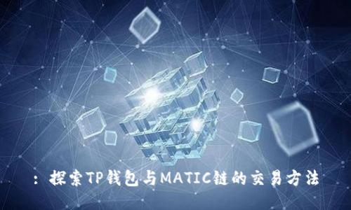 : 探索TP钱包与MATIC链的交易方法