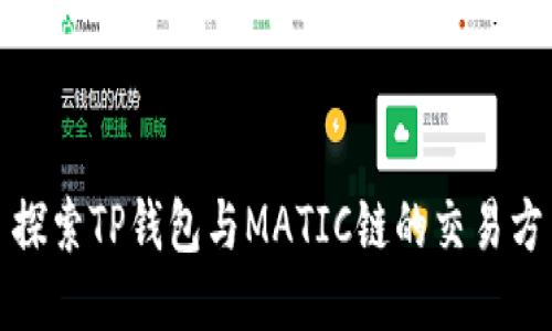 : 探索TP钱包与MATIC链的交易方法