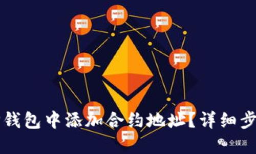 如何在TP钱包中添加合约地址？详细步骤与指南