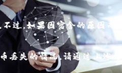   怎么找回TP钱包的代币？详细步骤解析及常见问