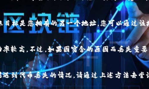   怎么找回TP钱包的代币？详细步骤解析及常见问题解答 / 

 guanjianci TP钱包, 找回代币, 钱包恢复, 数字资产, 区块链 /guanjianci 

在数字货币的世界里，钱包是存放和管理数字资产的重要工具。TP钱包作为一种广泛使用的钱包应用，允许用户轻松管理各种代币。但是，有时候用户可能会遭遇丢失代币的情况，比如误删、转移至错误钱包地址等。这时，找回TP钱包中的代币就显得尤为重要。本文将为大家详细介绍如何找回TP钱包中的代币，以及在此过程中可能遇到的问题和解决方法。

一、了解TP钱包
TP钱包是一款支持多种数字资产的去中心化钱包应用，用户可以在其中存储、管理和交易各种数字货币。与其他钱包相比，TP钱包具有操作简单、安全性高、使用灵活等特点。用户只需通过个人钱包地址即可进行资产的收发，无需依赖中心化交易所。这种去中心化的特性，让用户拥有更高的资产控制权。

二、能够找回代币的场景
在使用TP钱包的过程中，大多数用户可能会遇到以下几种情况，导致代币的暂时“丢失”。
ul
    li误删除钱包文件或应用/li
    li错误转账至其他钱包地址/li
    li未备份钱包助记词/li
    li网络故障或系统崩溃导致无法访问钱包/li
/ul
了解这些情况能帮助您更好地定位问题，从而采取相应的恢复措施。接下来，我们将逐一介绍如何应对这些情况。

三、找回代币的步骤
1. **误删除钱包文件或应用**
如果您在手机或电脑上误删除了TP钱包应用，首先可以尝试在应用商店重新下载并安装TP钱包。在安装完成后，通过您的助记词或私钥重新登录钱包，这样应该能够找回您之前存放的代币。
2. **错误转账至其他钱包地址**
如果您不小心将代币转账到错误的钱包地址，通常情况下，只能通过区块链上的交易记录来确认。但是，若您转账的目标地址是您自己可以控制的另一个地址，则可以通过相应的私钥或者助记词重新导入钱包，找回资产。务必注意，转账至不可控制的地址（如第三方地址）通常是无法找回的。
3. **未备份钱包助记词**
助记词是恢复钱包的关键。如果您没有备份它，可以尝试检查之前的聊天记录、邮箱等是否有保存。如果助记词丢失，且没有采取其他备份措施，那么您可能会面临代币永久丢失的风险。
4. **网络故障或系统崩溃**
若因网络问题导致无法访问钱包，建议先检查您的网络连接。如果是在特定时间段内无法登陆，可能是TP钱包服务器出现了问题。您可以通过访问TP钱包的官方网站或其社交媒体获得相关的信息，确认是否为系统性故障。

四、常见问题解答

h41. 如何找到我的TP钱包助记词？/h4
TP钱包助记词是在您创建钱包时自动生成的，是您恢复钱包及资产的唯一凭证。如果您在创建钱包时没有抄写下来，那就很难再找到了。因此，强烈建议每位用户在创建钱包后，将助记词妥善保管，切勿在网上或不安全的地方保存。
如果您在创建钱包时选择了备份功能，系统应该会提示您记录下助记词。请确保在安全的地方保存，例如纸质记录，而不是仅仅依赖数字形式的存储，因为有可能硬盘损坏或电脑被入侵。

h42. 如果助记词丢失了，我还能够找回代币吗？/h4
如果您丢失了助记词，恢复钱包的可能性非常小。助记词是恢复用户资产的钥匙，丢失后将无法恢复钱包内的任何数据。如果未设置别的备份方式，那么找回代币的希望渺茫。为了避免此类问题，建议在使用任何钱包之前都要做好备份工作，包括助记词和私钥等重要信息的妥善保存。

h43. 在TP钱包中是否有撤销转账的功能？/h4
区块链的转账是不可逆的，一旦转账确认，就无法撤销。因此，始终确保在转账前仔细核对目标地址和金额，以免造成财务损失。对于误转账的情况，如果转账目标是您拥有的另一个地址，您可以通过该地址找回。不过，错误转账至不受控的地址是无法再找回的。

h44. 找回代币的成功率如何？/h4
找回代币的成功率与您所处的具体情况和您对钱包的管理能力密切相关。若您遵循最佳实践，妥善保管助记词及私钥，并做好必要的备份，找回代币的成功率较高。不过，如果因宿舍的原因而丢失重要信息，成功率将大幅降低。建议用户学习必要的安全知识，定期检查和备份钱包信息。

总结
在数字货币不断发展的今天，安全和管理数字资产变得至关重要。TP钱包能够有效帮助用户管理多种代币，但在使用过程中要特别注意资产的安全性。如果遇到代币丢失的情况，请通过上述方法去尝试恢复。同时，建议用户提前做好备份，以规避资产丢失的风险，并增强数字资产管理的能力。