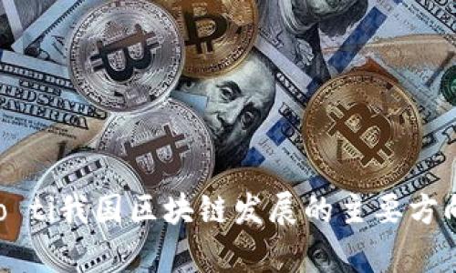 biao ti/biao ti我国区块链发展的主要方向与趋势分析