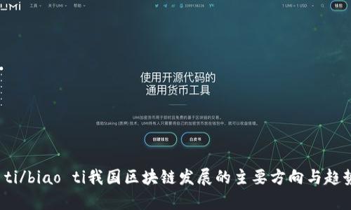 biao ti/biao ti我国区块链发展的主要方向与趋势分析