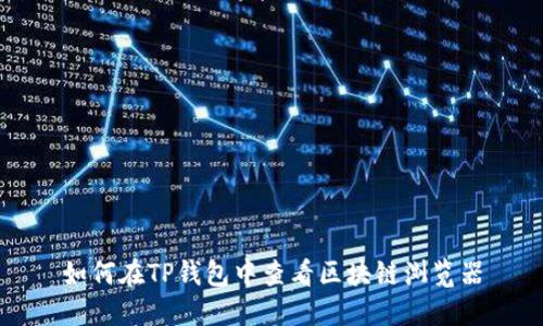 如何在TP钱包中查看区块链浏览器