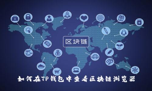 如何在TP钱包中查看区块链浏览器