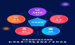 如何使用TP钱包查询大户币种信息