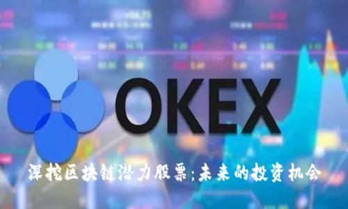 深挖区块链潜力股票：未来的投资机会