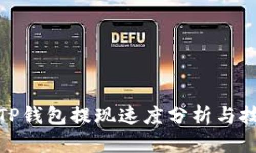 : TP钱包提现速度分析与技巧