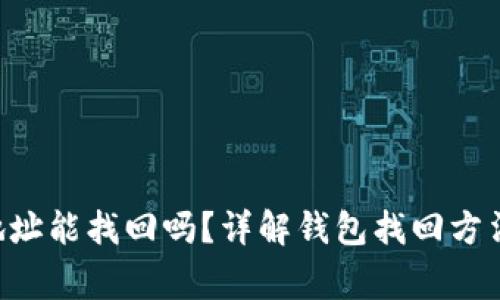 有T P钱包地址能找回吗？详解钱包找回方法与注意事项