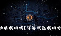 有T P钱包地址能找回吗？详解钱包找回方法与注