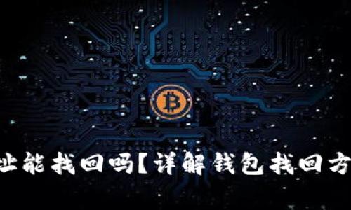 有T P钱包地址能找回吗？详解钱包找回方法与注意事项