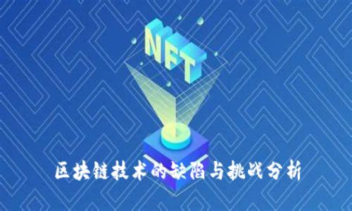 区块链技术的缺陷与挑战分析