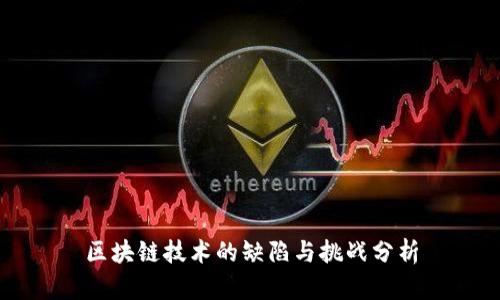 区块链技术的缺陷与挑战分析