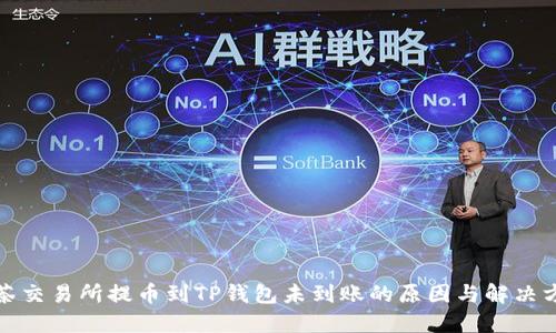抹茶交易所提币到TP钱包未到账的原因与解决方法