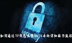 如何通过TP钱包出售SHIB币的详细操作流程