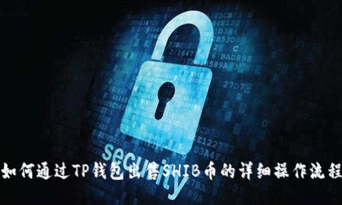 如何通过TP钱包出售SHIB币的详细操作流程