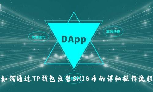 如何通过TP钱包出售SHIB币的详细操作流程