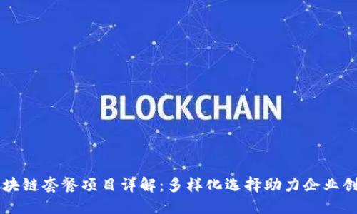 区块链套餐项目详解：多样化选择助力企业创新