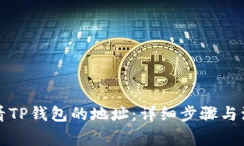 如何查看TP钱包的地址：详细步骤与注意事项
