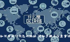 如何查看TP钱包的地址：详细步骤与注意事项