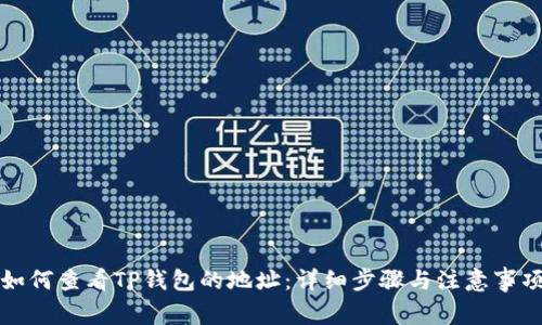 如何查看TP钱包的地址：详细步骤与注意事项